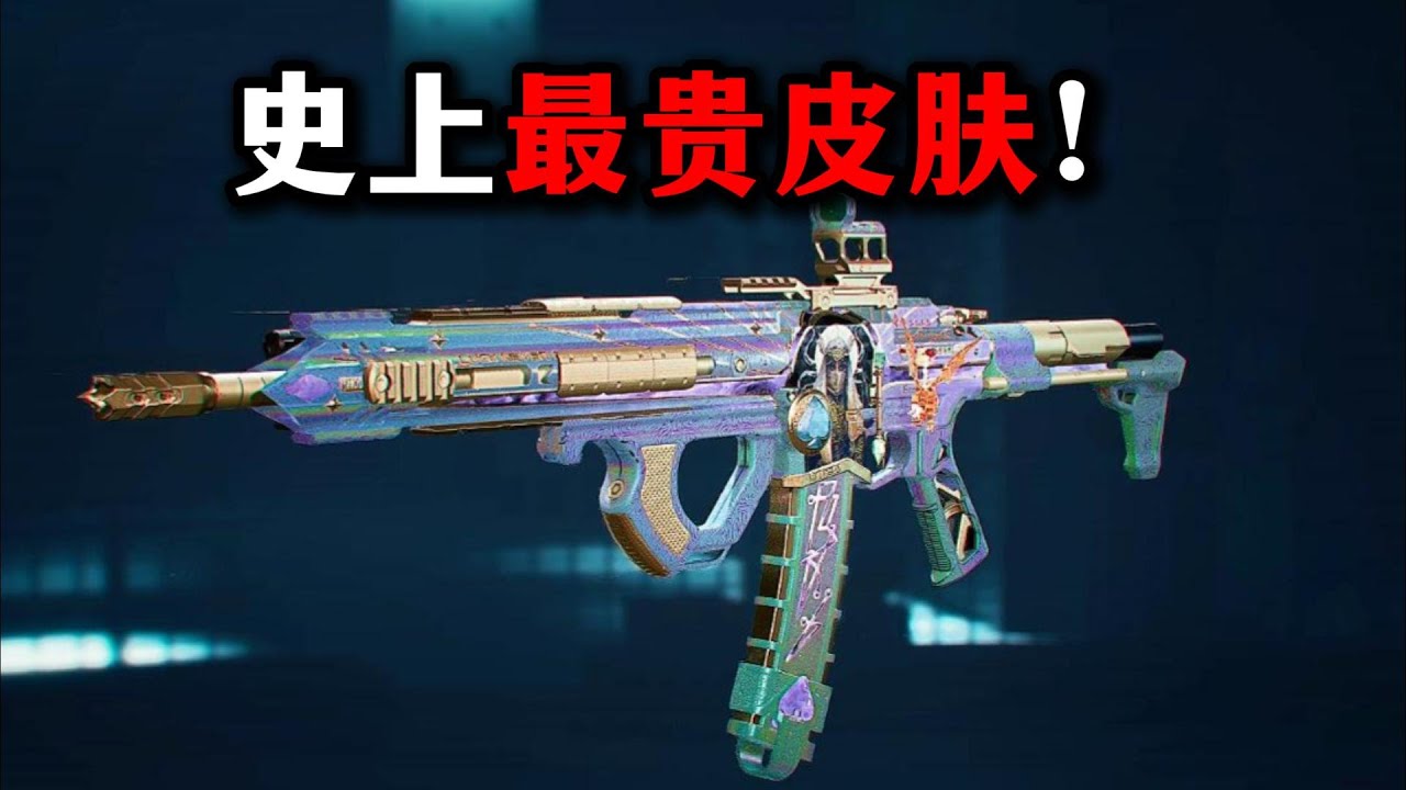 史上最贵皮肤 炫彩渐变416 三角洲行动