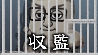 解放軍デスマッチ、３投獄か開放か