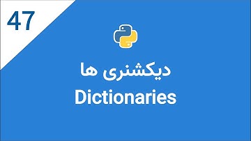 اموزش پایتون: جلسه چهل و هفتم - دیکشنری ها