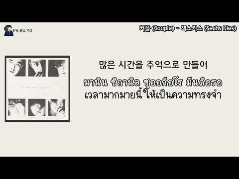 [THAISUB] 커플 (Couple) - 젝스키스 (SechsKies)