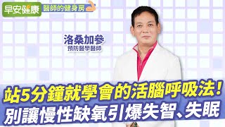 站5分鐘就學會的活腦呼吸法別讓慢性缺氧引爆失智、失眠 洛桑加參 預防醫學專家 【早安健康醫師的健身房】