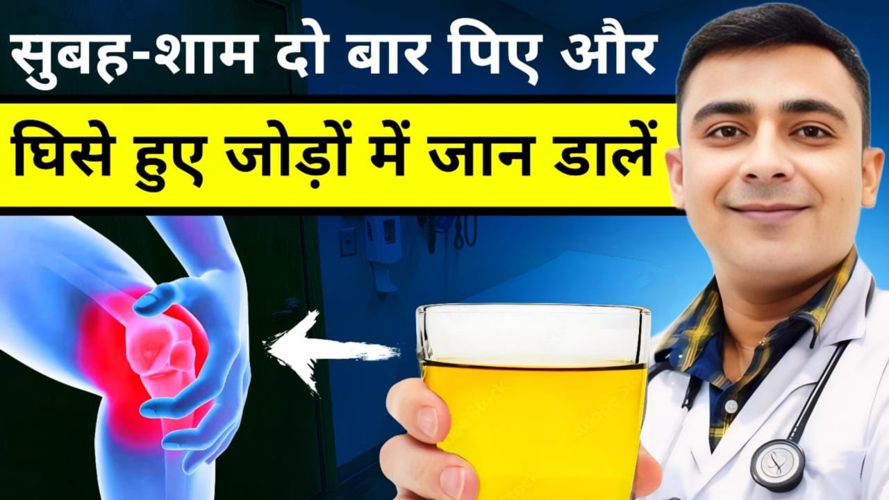घुटनों में ग्रीस बढ़ाने का सरल उपाय | Joint Pain का रामबाण इलाज