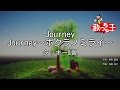 【カラオケ】Journey Journey~ボクラノミライ~/タッキー&amp;翼