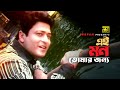 Ei Mon Tomar Jonno | এই মন তোমার জন্য | HD | Ferdous | Asif | Bolo Na Bhalobasi | Anupam