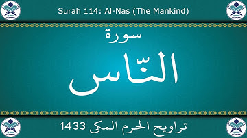 تراويح الحرم المكي 1433 - سورة الناس