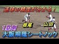 大阪桐蔭 送球の精度、肩の強さが分かる1塁側からのシートノック!藤原君の球速が凄い!