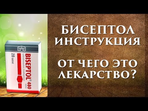 Бисептол таблетки инструкция по применению, от чего?