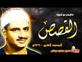 محمد صديق المنشاوي القصــــص من المسجد الكبير بالكويت عام 1966م جودة عالية HD 