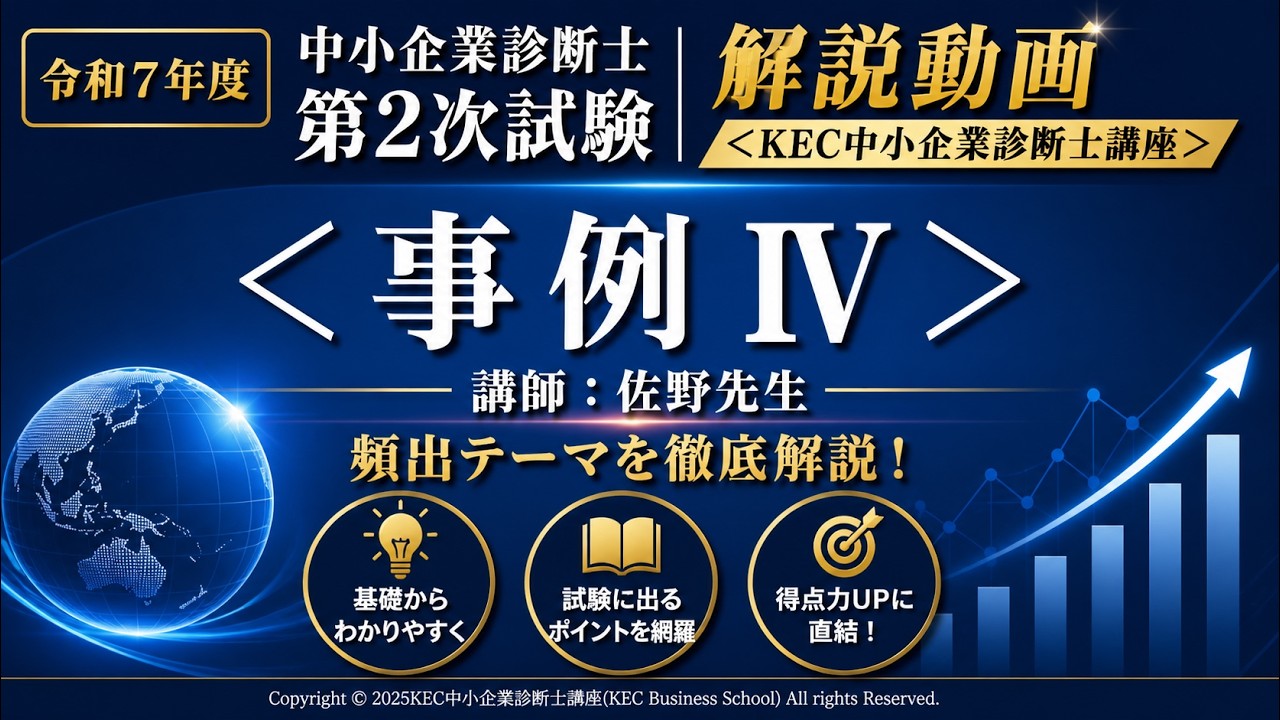 令和7年度（2025年度）中小企業診断士2次本試験 解答速報＆徹底分析会