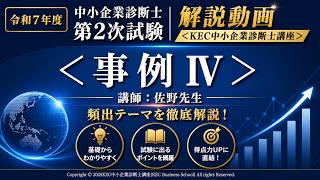 令和7年度（2025年度）中小企業診断士2次本試験 解答速報＆徹底分析会