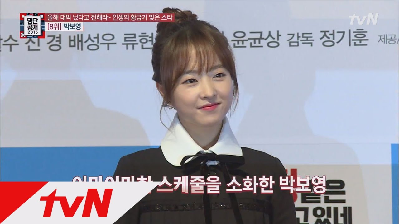 2015년, 황금기를 맞은 박보영의 수입은?! 명단공개 92화