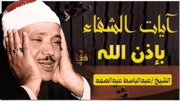 آيات الشفاء من كل داء بإذن الله رب الآرض والسماء مكررة للشيخ عبد الباسط عبد الصمد جودة عالية HD