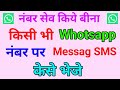 Send WhatsApp Message Without Saving Number | WhatsApp Par Bina Number Save Kiye Message Kaise Kare