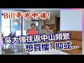 【華哥好好傾】吳大強往返中山頻繁／想置業買樓?抑或…／Bill哥有嘢講！／