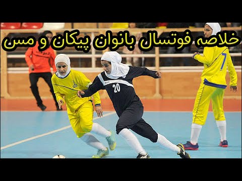 خلاصه فوتسال بانوان پیکان و مس رفسنجان خلاصه فوتسال لیگ بانوان ایران بین تیم های پیکان و مس رفسنجان