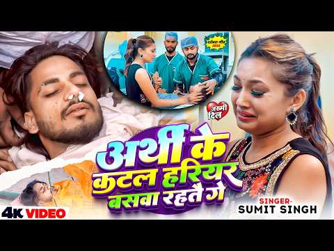 #Video - अर्थी के काटल हरियर बसवा रहतै गे | #Sumit Singh & #Somya Pokhrel | #Arthi | Maghi Sad Song
