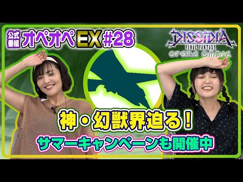 【サマーキャンペーン開催中！】森下由樹子と大和田仁美のオペオペEX #28【DFFOO公式番組】
