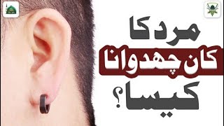 Mard Ka KAn Chidwana kaisa|مرد کا کان چھدوانا کیسا؟ by Mufti Muhammad Qasim Attari