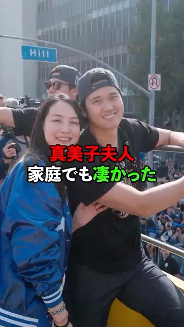 真美子夫人家庭でも凄かった#大谷翔平#真美子夫人 #感動する話