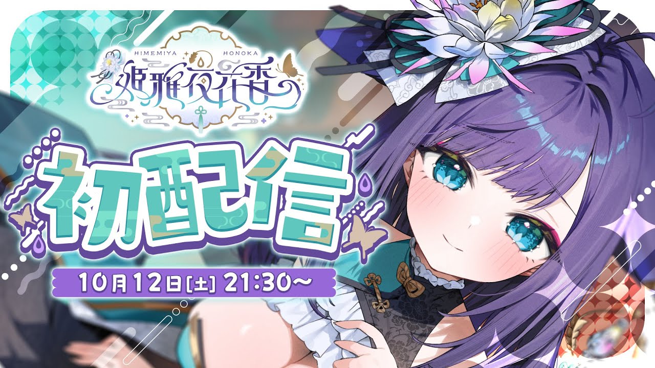 【 #初配信 】はじめまして♡姫雅夜花香ともうします【 #いちプロ / #新人VTuber 】