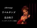 北谷和子 ~リベルタンゴ~ Libertango 2025/9/26 (金) 北谷和子バースデーコンサート ラドンナ原宿 #kazukokitatani  #libertango
