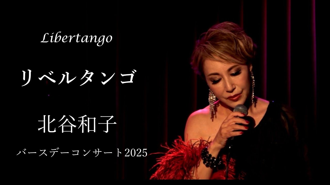 北谷和子 ～リベルタンゴ～ Libertango 2025/9/26 (金) 北谷和子