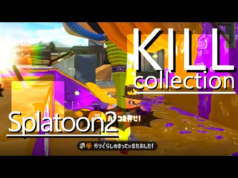 【Splatoon2】XP2400シューター使いの神キル集 × アトラクトライト