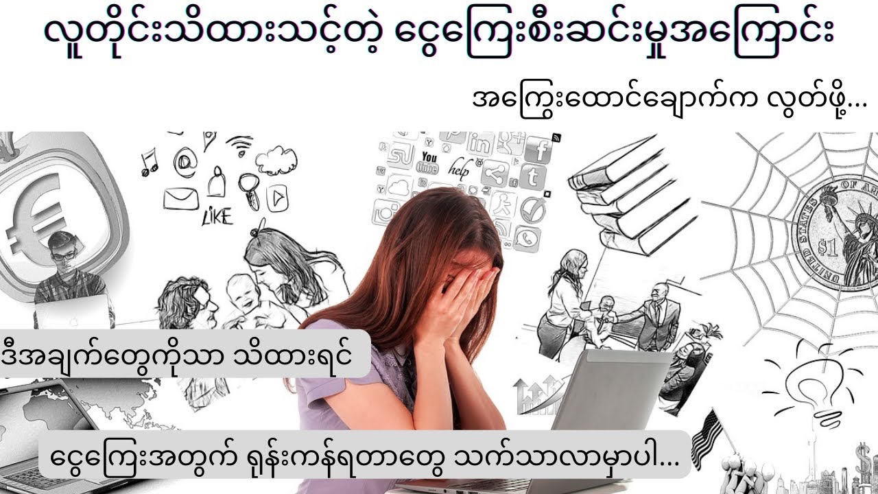 ငွေကြေးခက်ခဲမှုကနေ ကင်းဝေးဖို့ လူတိုင်းသိထားသင့်တဲ့ ငွေကြေးစီးဆင်းမှုအကြောင်း - Rich Dad Poor Dad