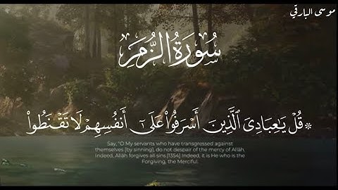تلاوة للقارئ موسى البارقي | الزمر : ﴿قُل يا عِبادِيَ الَّذينَ أَسرَفوا عَلى أَنفُسِهِم﴾