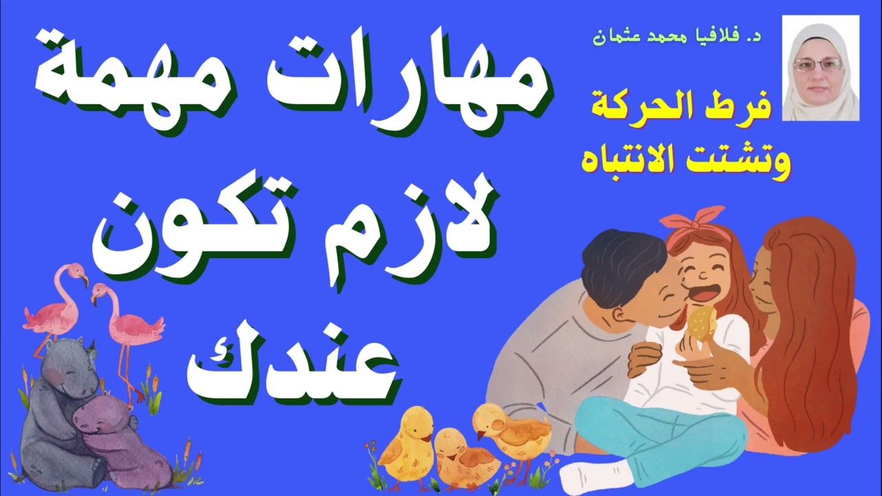 مهارات مهمة لازم تكون عندك | فرط الحركة وتشتتت الانتباه | الأمومة والابوة