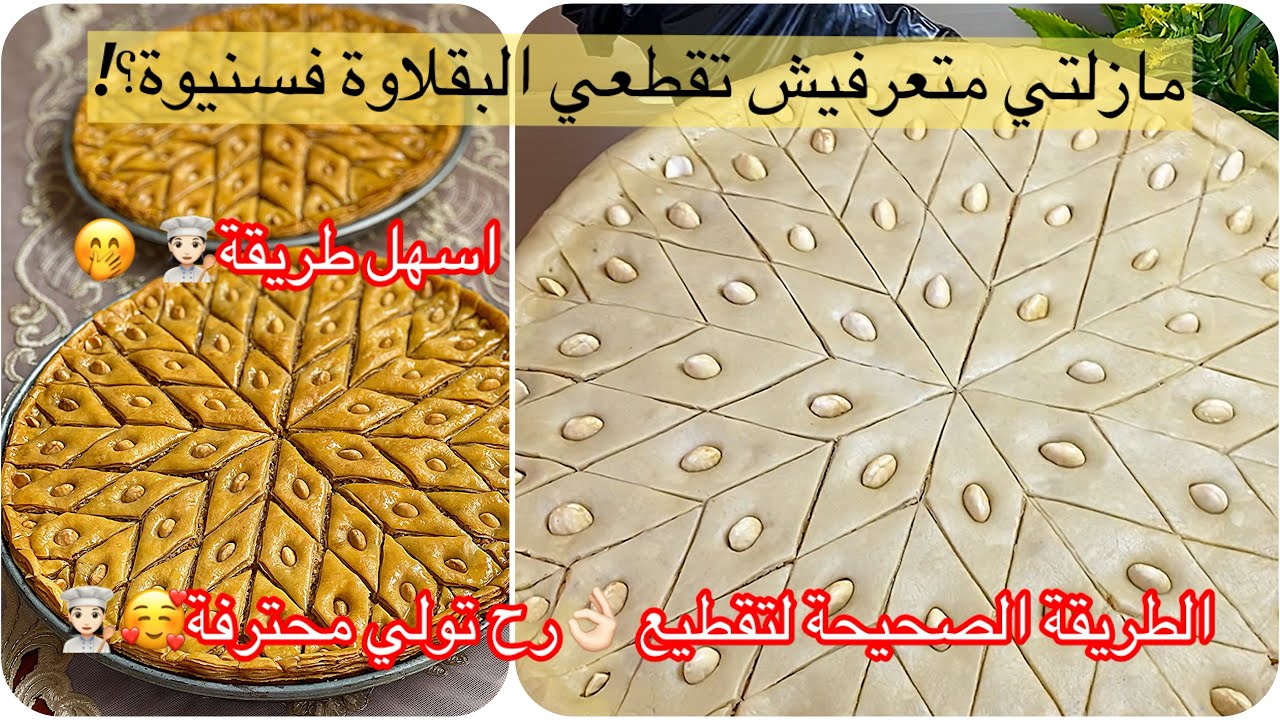 👩🏻‍🍳طريقة تقطيع البقلاوة فسنيوة مدورة😊👌🏻اسهل منها مكانش🤭رح تعتمديها متزيديش تحتاجي فيديو آخر ❤️🥰