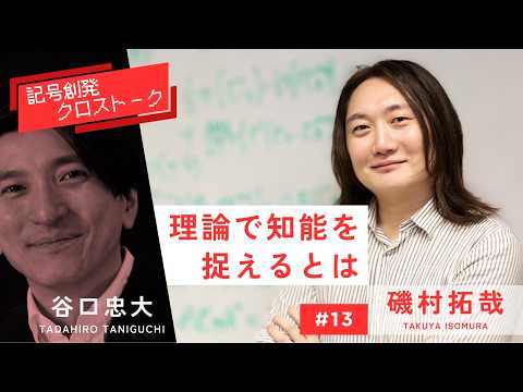 Symbol Emergence Cross-talk episode with Takuya Isomura