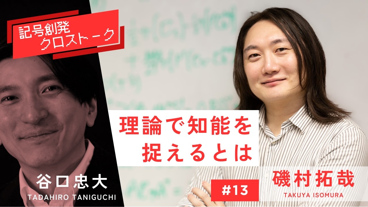 #13 理論で知能を捉えるとはどういうことか（ゲスト：磯村拓哉さん）｜記号創発クロストーク