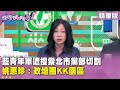 藍營罷免連署風波