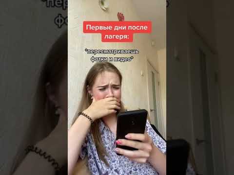 Те самые дни ПОСЛЕ ЛЕТНЕГО ЛАГЕРЯ?