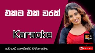 🎤 Ekama Eka Warak Wath | Sinhala Karaoke Song with Flashing Lyrics🎶 Subani Harshani Karaoke Songs