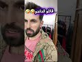 عمر وشيرين قالت له داندو 