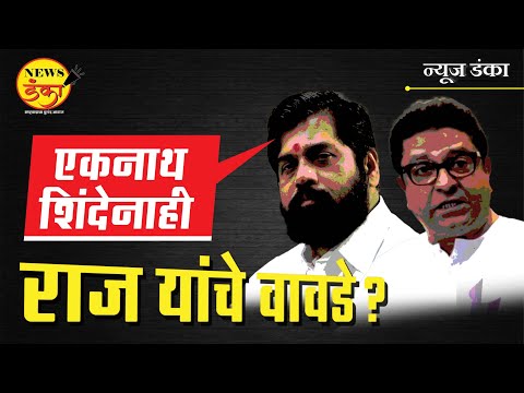 एकनाथ शिंदेनाही राज यांचे वावडे? | Dinesh Kanji | Raj Thackeray | Eknath Shinde | Mahayuti Sarkar |