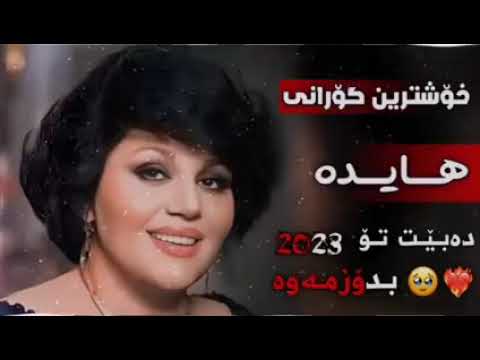 هایدە باید تو رو پیدا کنم دەبێت تۆ بدۆزمەوە     