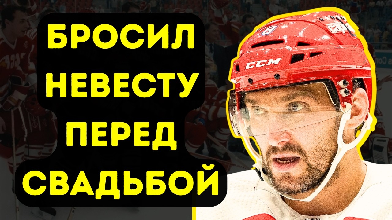 Александр Овечкин: Брат Погиб, Отец Ушел, Теща Умерла - Вся Правда О Трагедиях