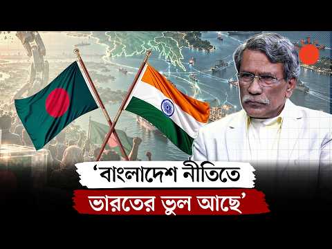 বাংলাদেশ নীতিতে ভুল দুই বছর পরও বুঝতে পারছে না ভারত: আলী রীয়াজ | India-Bangladesh Policy | Ali Riaz
