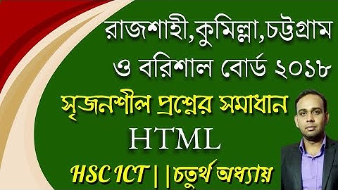 রাজশাহী, কুমিল্লা, চট্টগ্রাম ও বরিশাল বোর্ড ২০১৮ সালের সৃজনশীল প্রশ্নোত্তর |HSC ICT| HTML