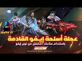 فري فاير عجلة أسلحة إيفو القادمة تحديث خزنة إيفو