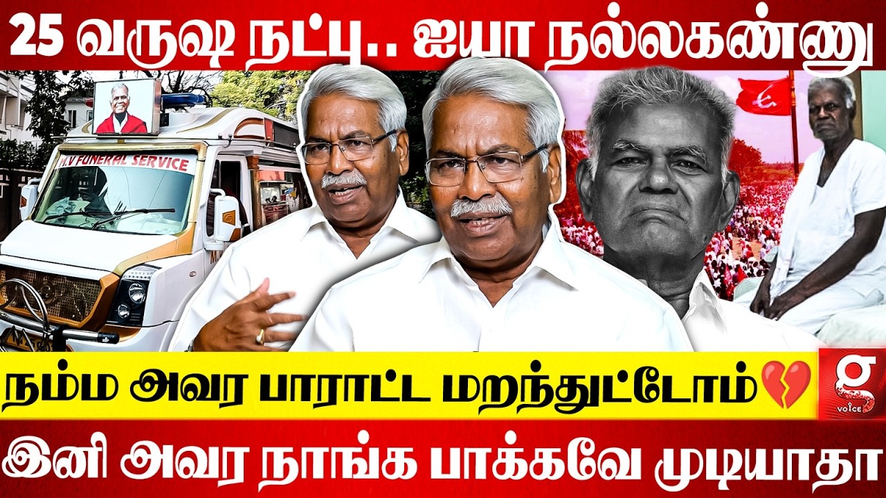 Nallakannu மாதிரி ஒரு தலைவன் இனி கிடைப்பாங்களா?😭💔 உடைந்து பேசிய Mathivanan🥺 | Communist