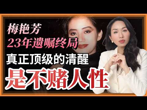 梅艳芳23年遗嘱终局：真正顶级的清醒，是不赌人性。#梅艳芳 #心理学 #自我成长 #女性 #大女主 #女性智慧 #女性成长