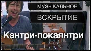 Кантри-покаянтри [Музыкальное вскрытие]