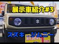 【Carportフラット7長野店】展示車紹介＃3【ジムニー】