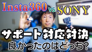 【メーカー修理】SONYとInsta360でサポート対応が良かったのはどっち？