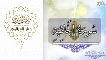 سورة الجاثية كاملة - صلاة التراويح - رمضان 2025 - 1446 - عمار السيلاوي