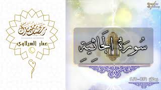 سورة الجاثية كاملة - صلاة التراويح - رمضان 2025 - 1446 - عمار السيلاوي